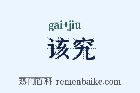 该究是什么意思的图片